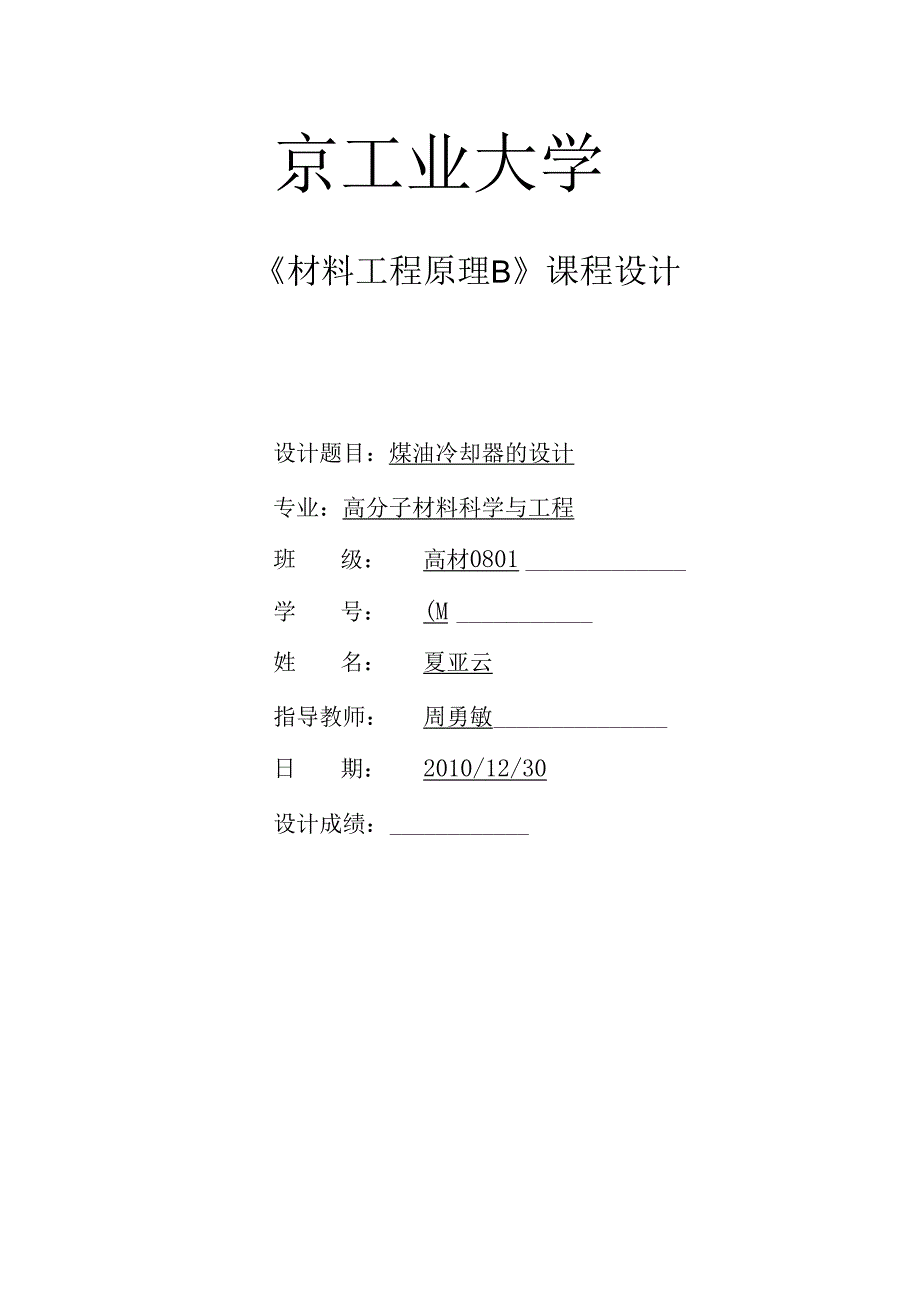 煤油冷却器的设计.docx_第1页