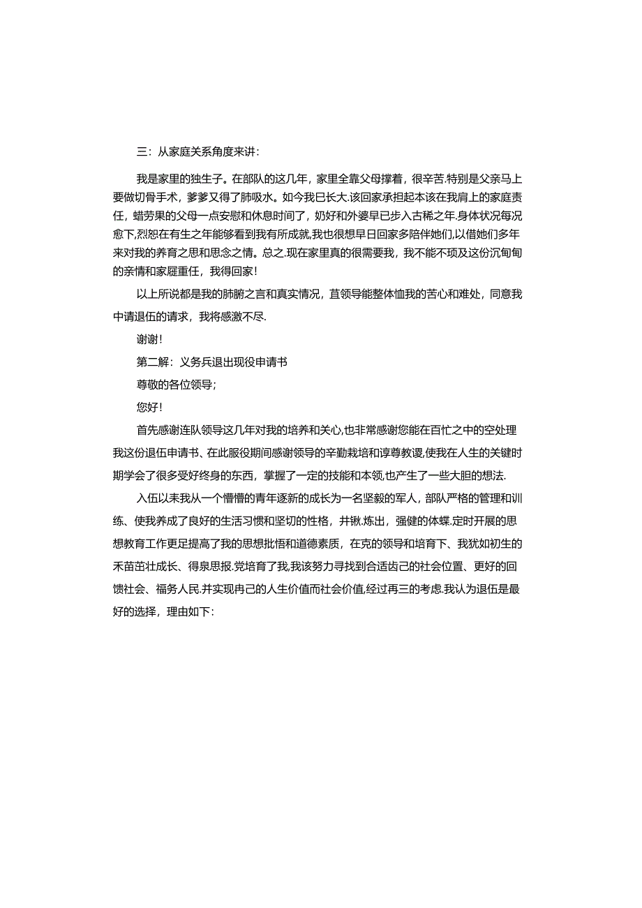 义务兵退出现役申请书.docx_第2页