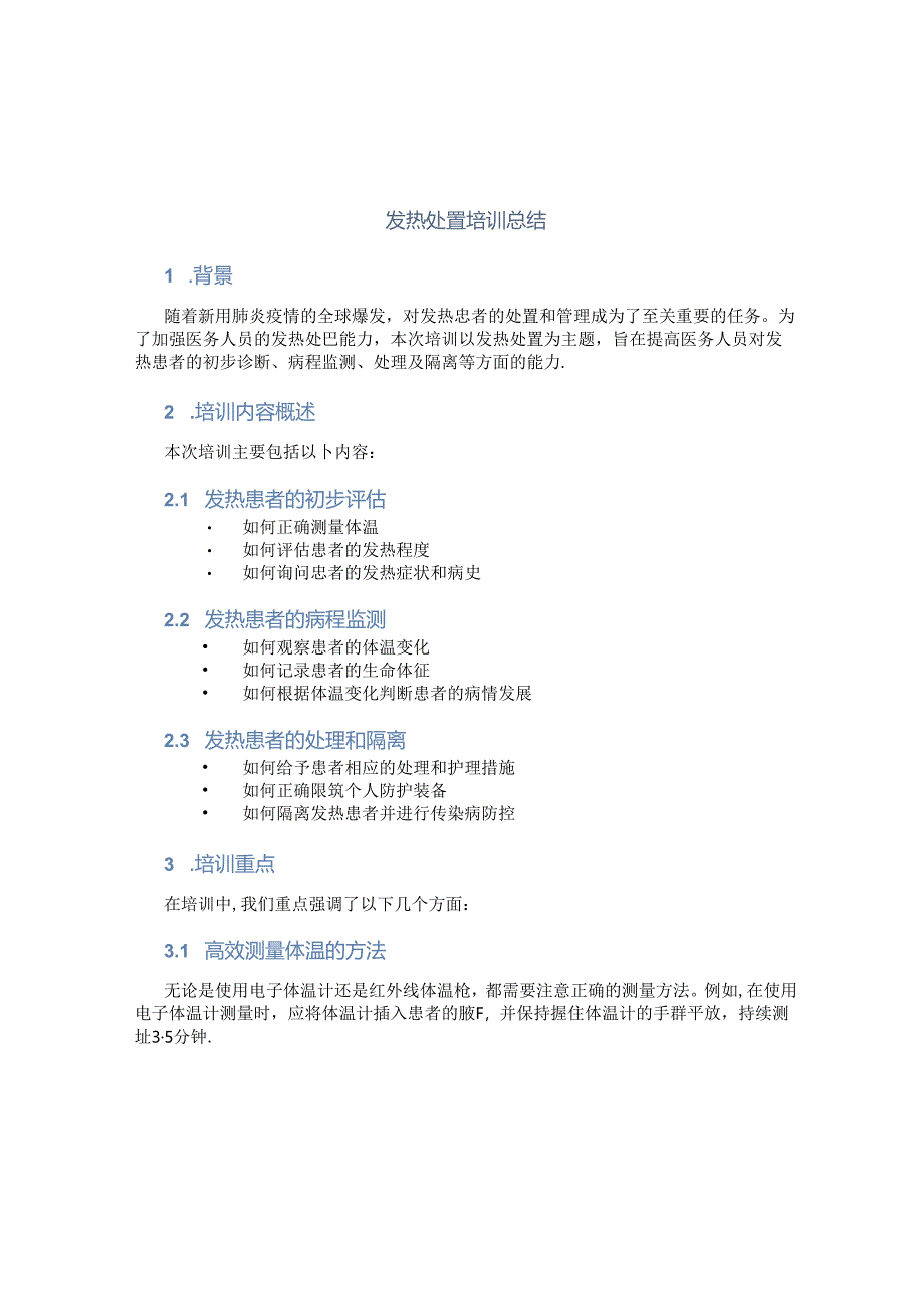 发热处置培训总结.docx_第1页