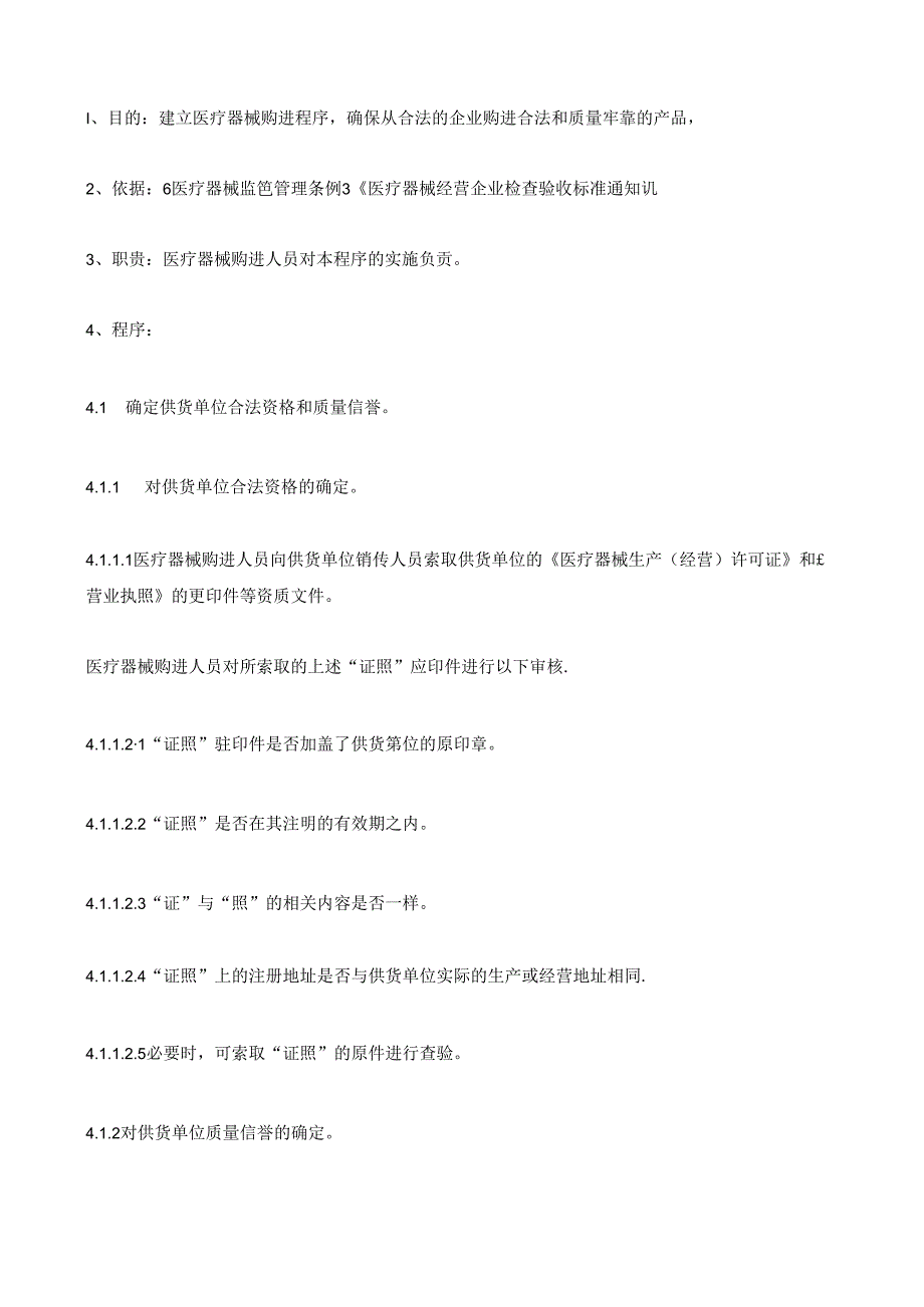 开办医疗器械公司工作程序.docx_第2页