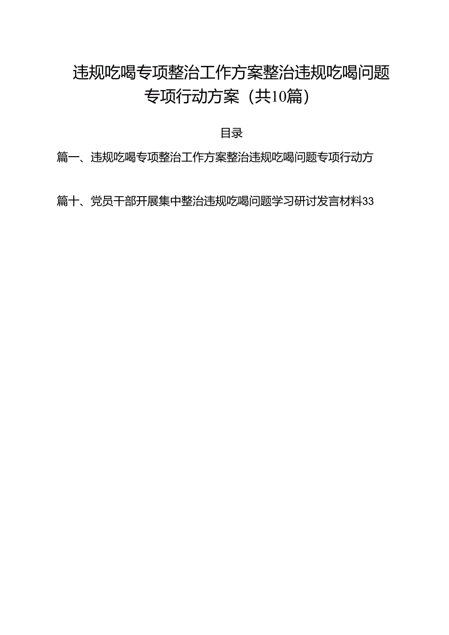 违规吃喝专项整治工作方案整治违规吃喝问题专项行动方案10篇（精选）.docx_第1页