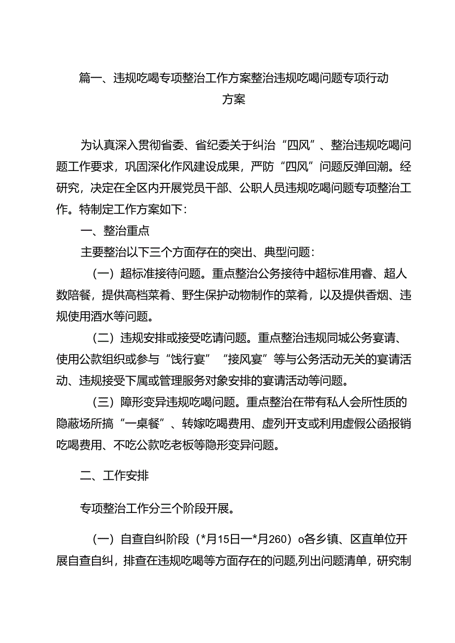 违规吃喝专项整治工作方案整治违规吃喝问题专项行动方案10篇（精选）.docx_第2页