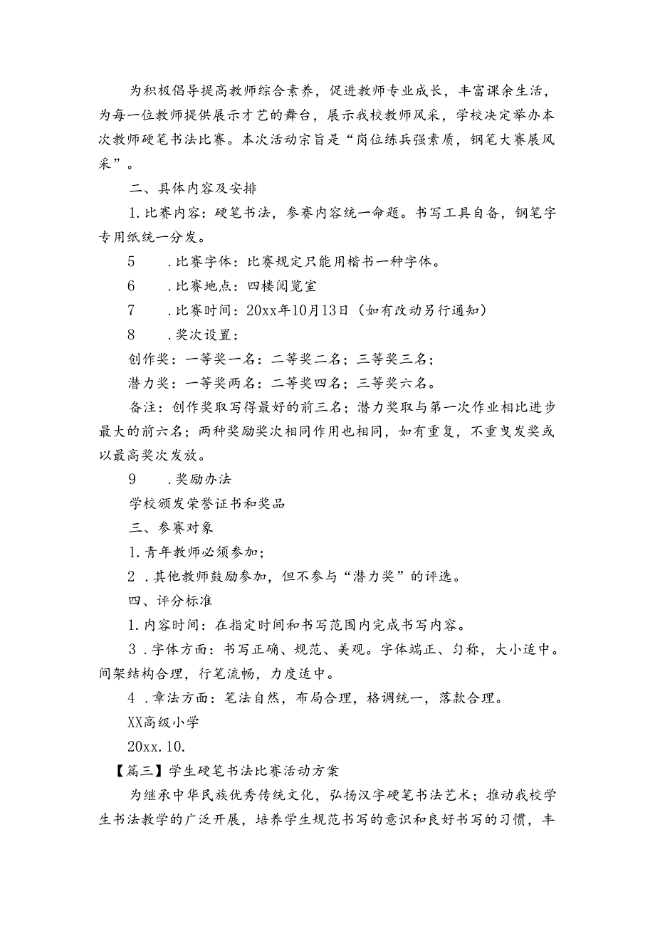 学生硬笔书法比赛活动方案范文2023-2024年度(精选6篇).docx_第2页