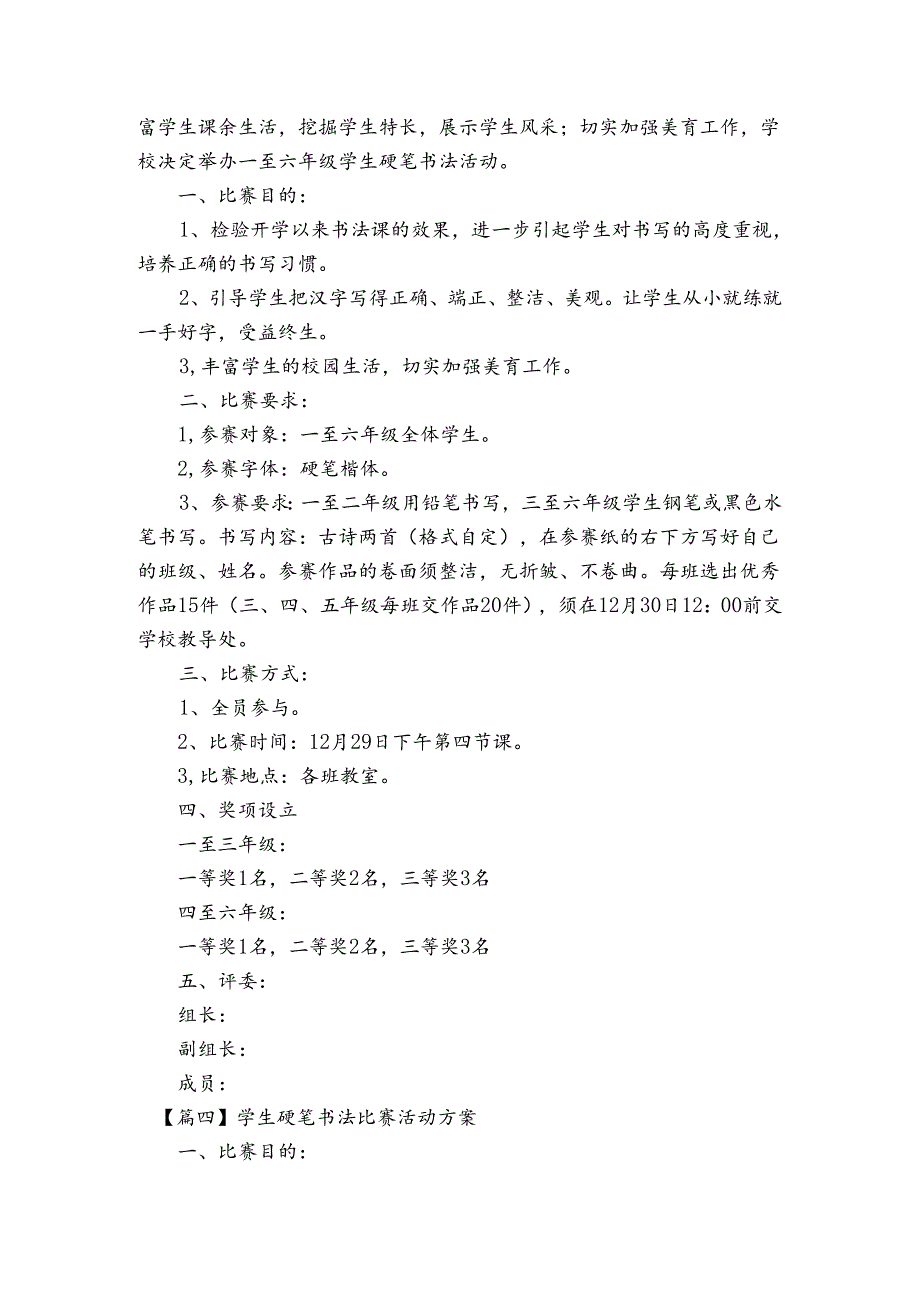 学生硬笔书法比赛活动方案范文2023-2024年度(精选6篇).docx_第3页