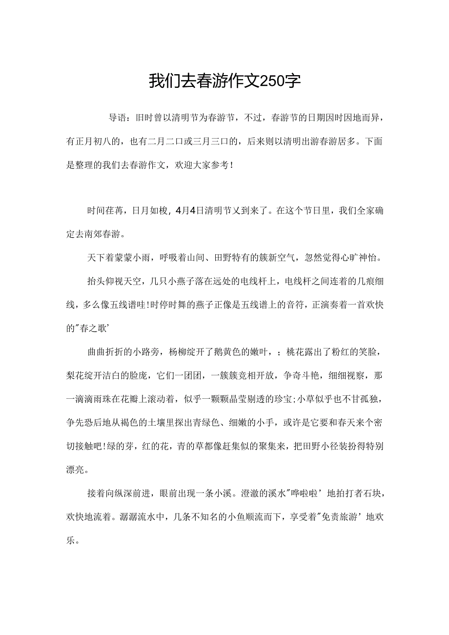 我们去踏青作文250字.docx_第1页