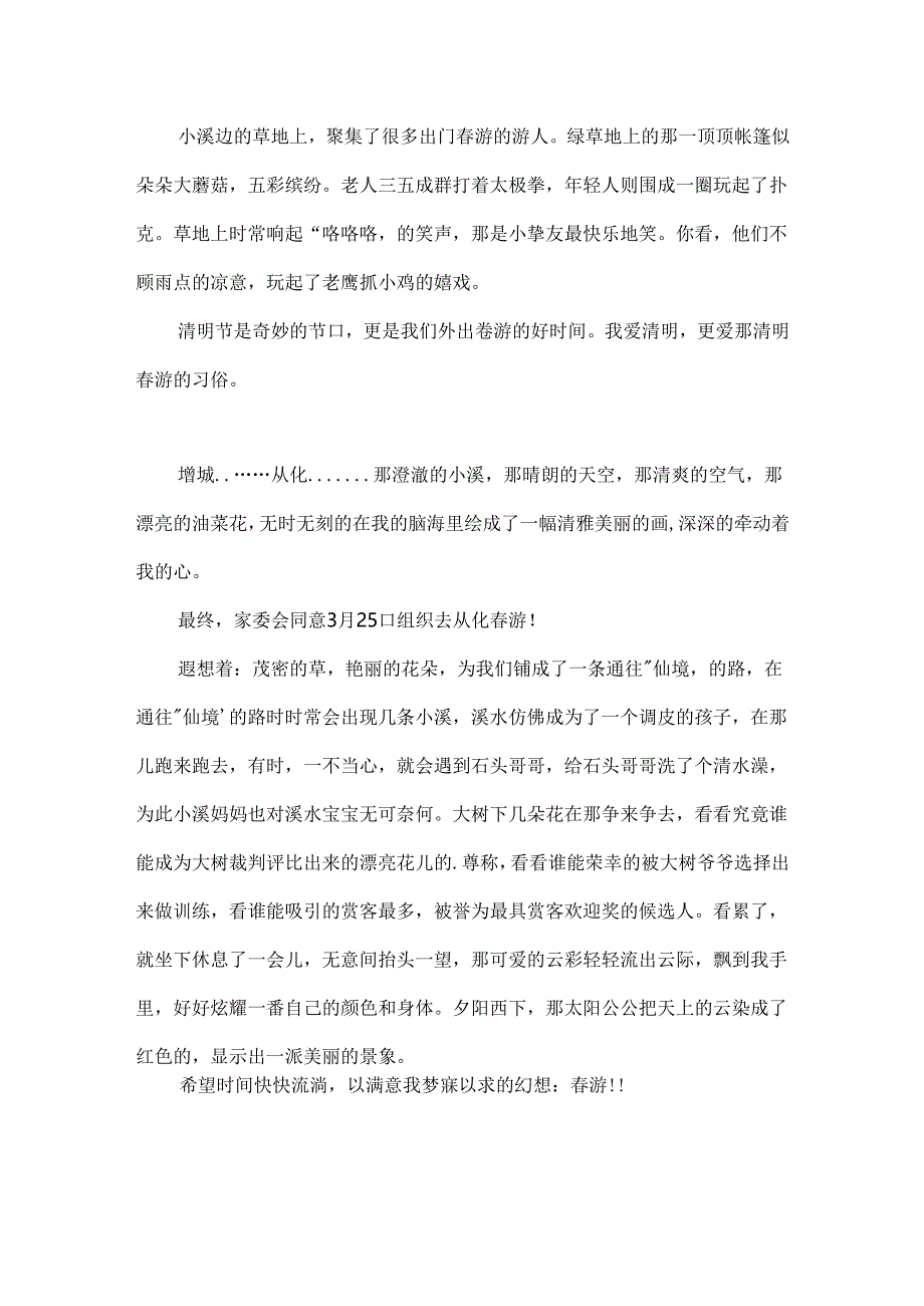 我们去踏青作文250字.docx_第2页