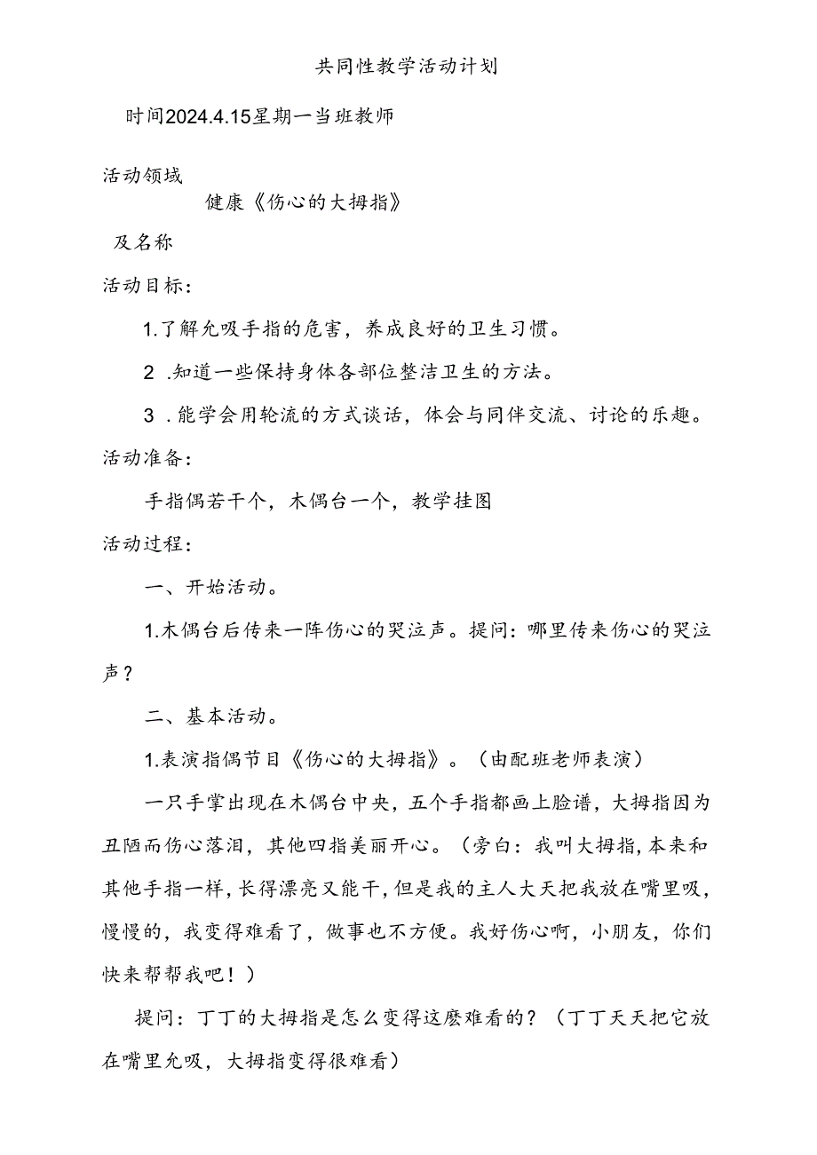 健康《伤心的大拇指》共同性教学活动计划4.15.docx_第1页