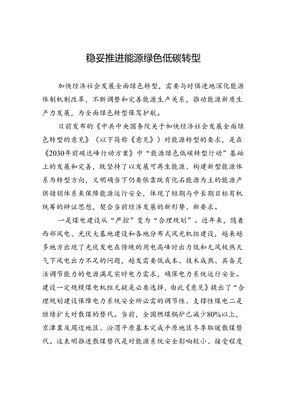 稳妥推进能源绿色低碳转型.docx_第1页