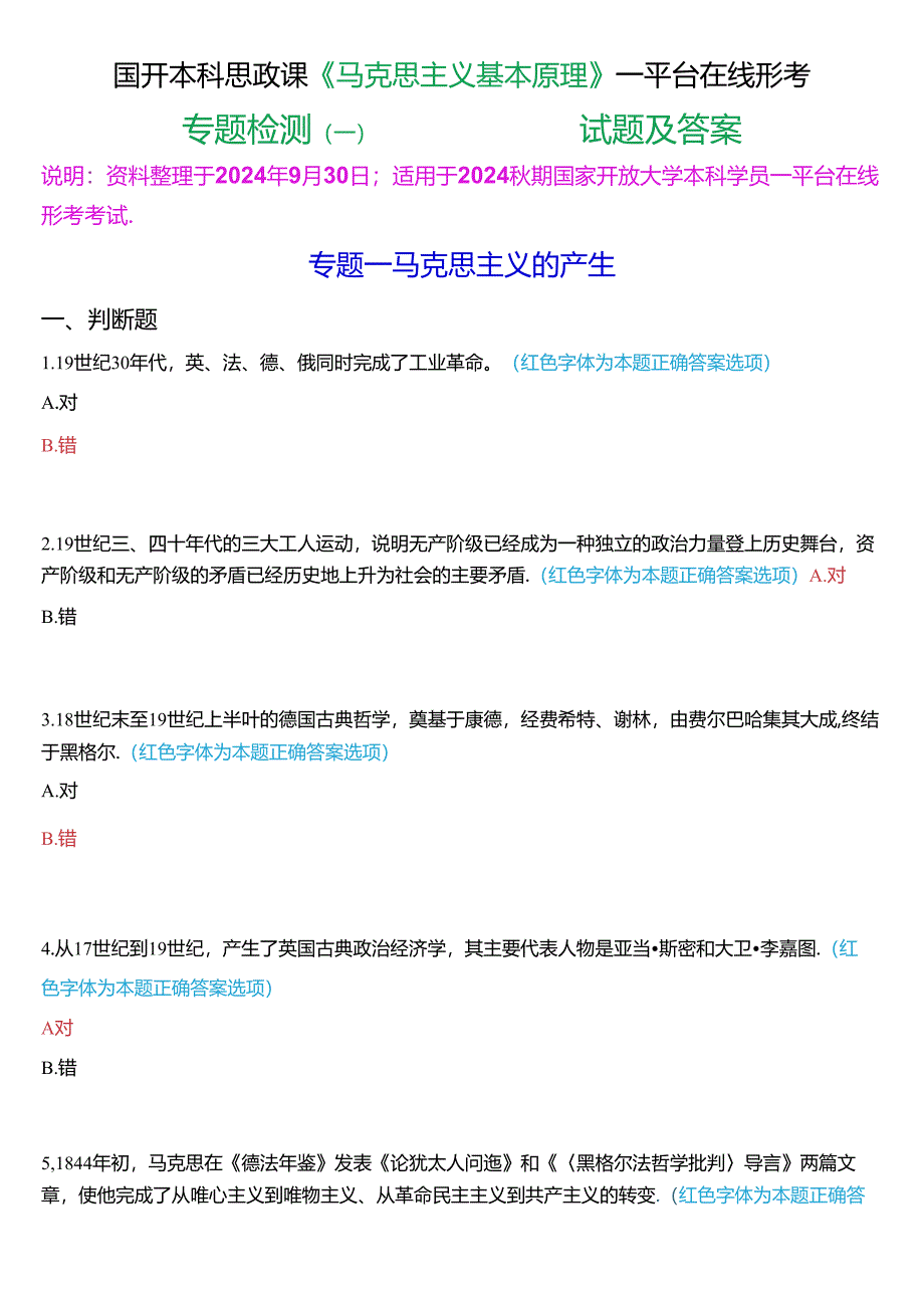 2024秋期国开本科思政课《马克思主义基本原理》一平台在线形考(专题检测一))试题及答案.docx_第1页