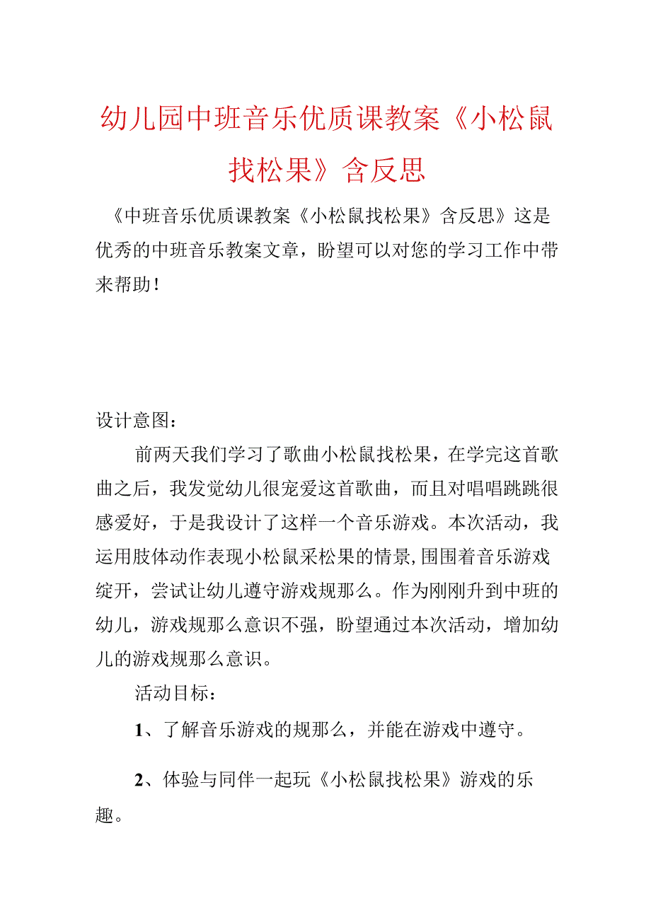 幼儿园中班音乐优质课教案《小松鼠找松果》含反思.docx_第1页