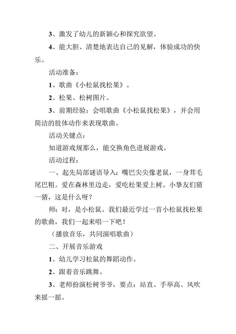 幼儿园中班音乐优质课教案《小松鼠找松果》含反思.docx_第2页