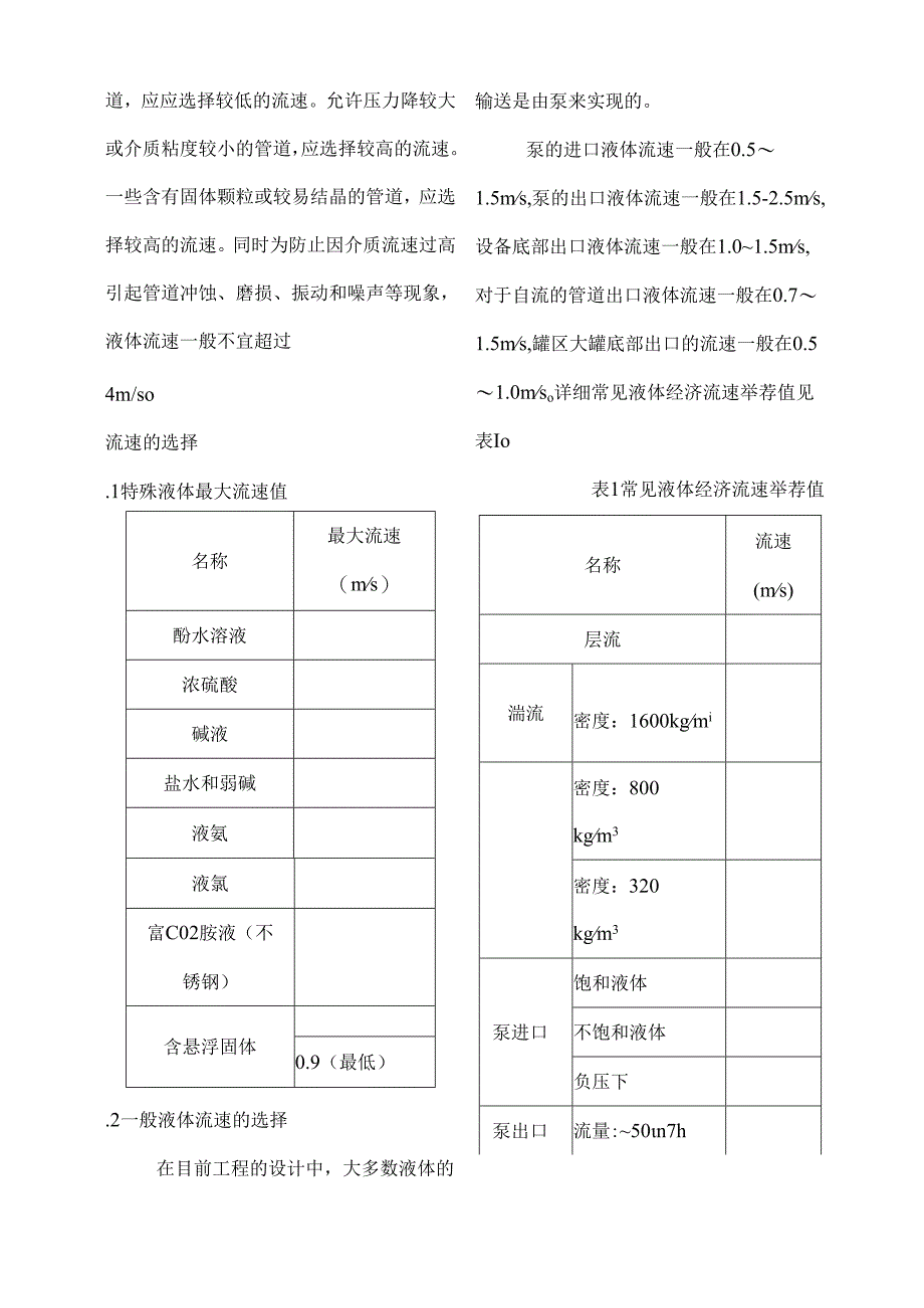 工艺管道经济流速的研究.docx_第2页