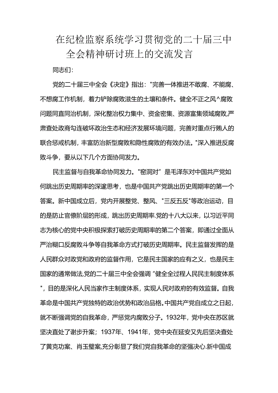 在纪检监察系统学习贯彻党的二十届三中全会精神研讨班上的交流发言.docx_第1页