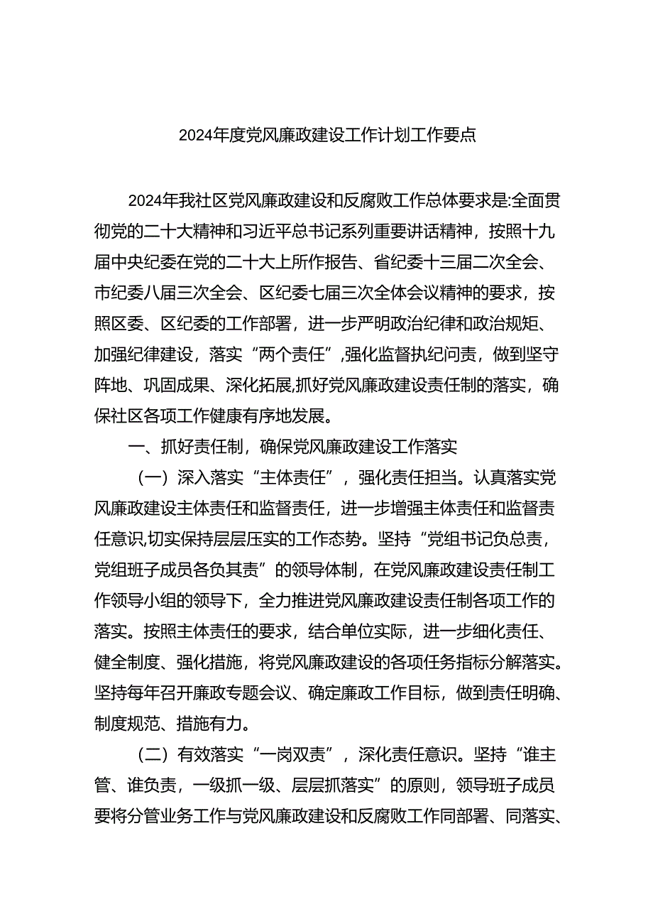 （10篇）2024年度党风廉政建设工作计划工作要点最新精选版.docx_第1页