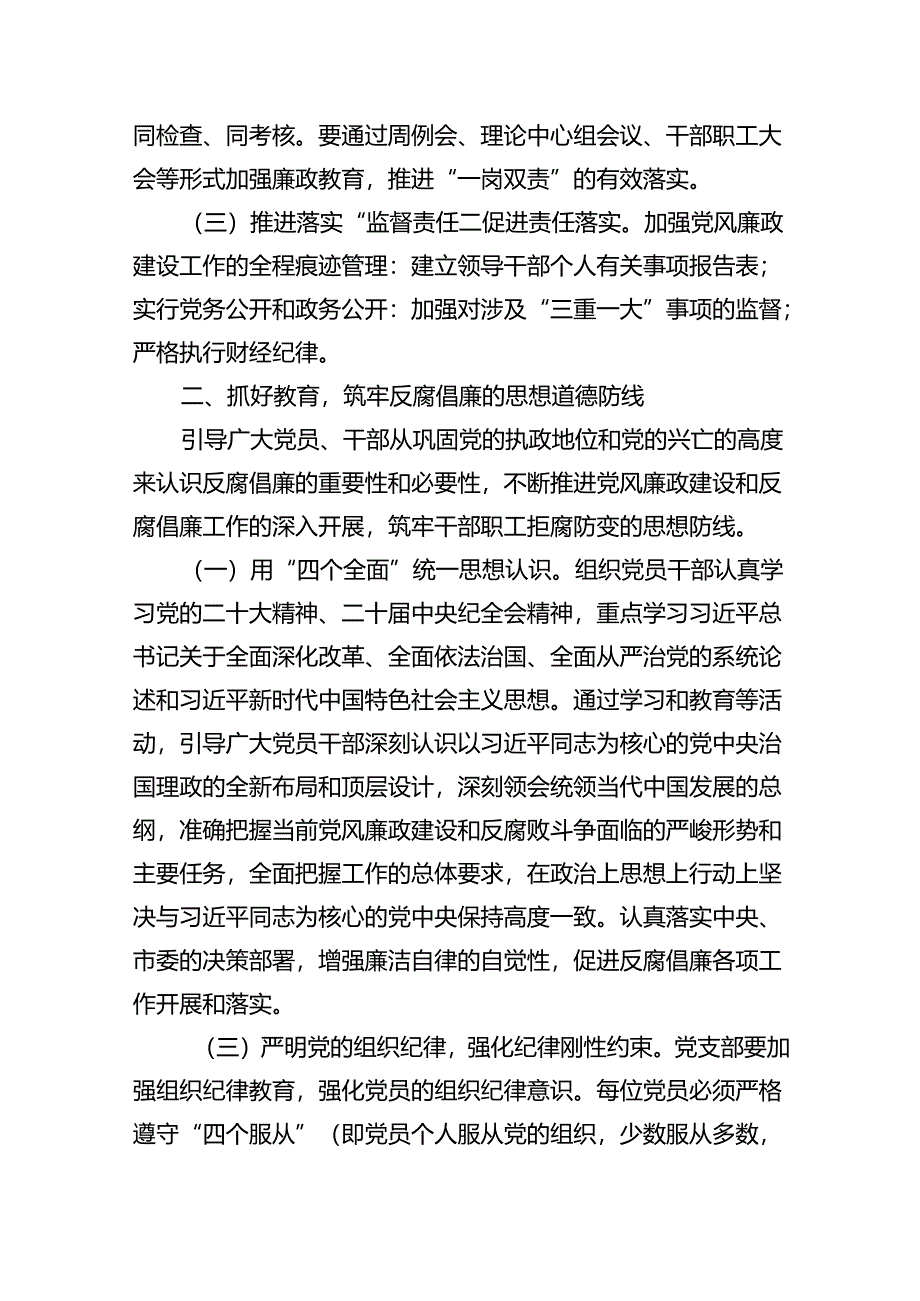 （10篇）2024年度党风廉政建设工作计划工作要点最新精选版.docx_第2页