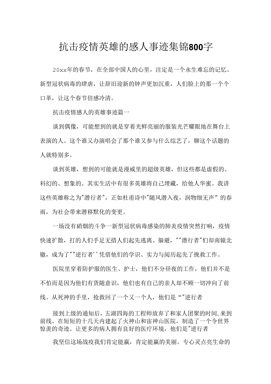 抗击疫情英雄的感人事迹集锦800字.docx_第1页