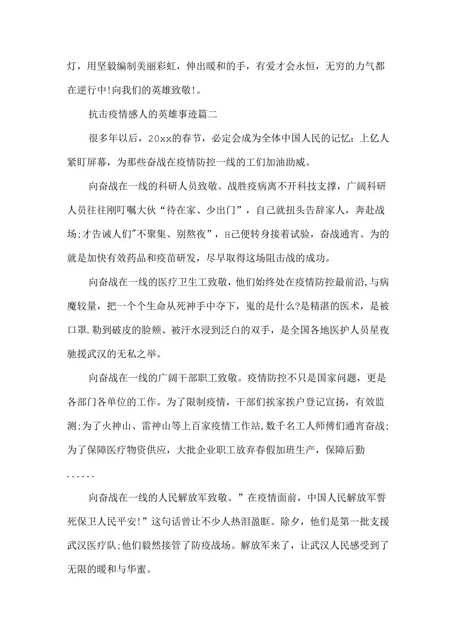 抗击疫情英雄的感人事迹集锦800字.docx_第2页