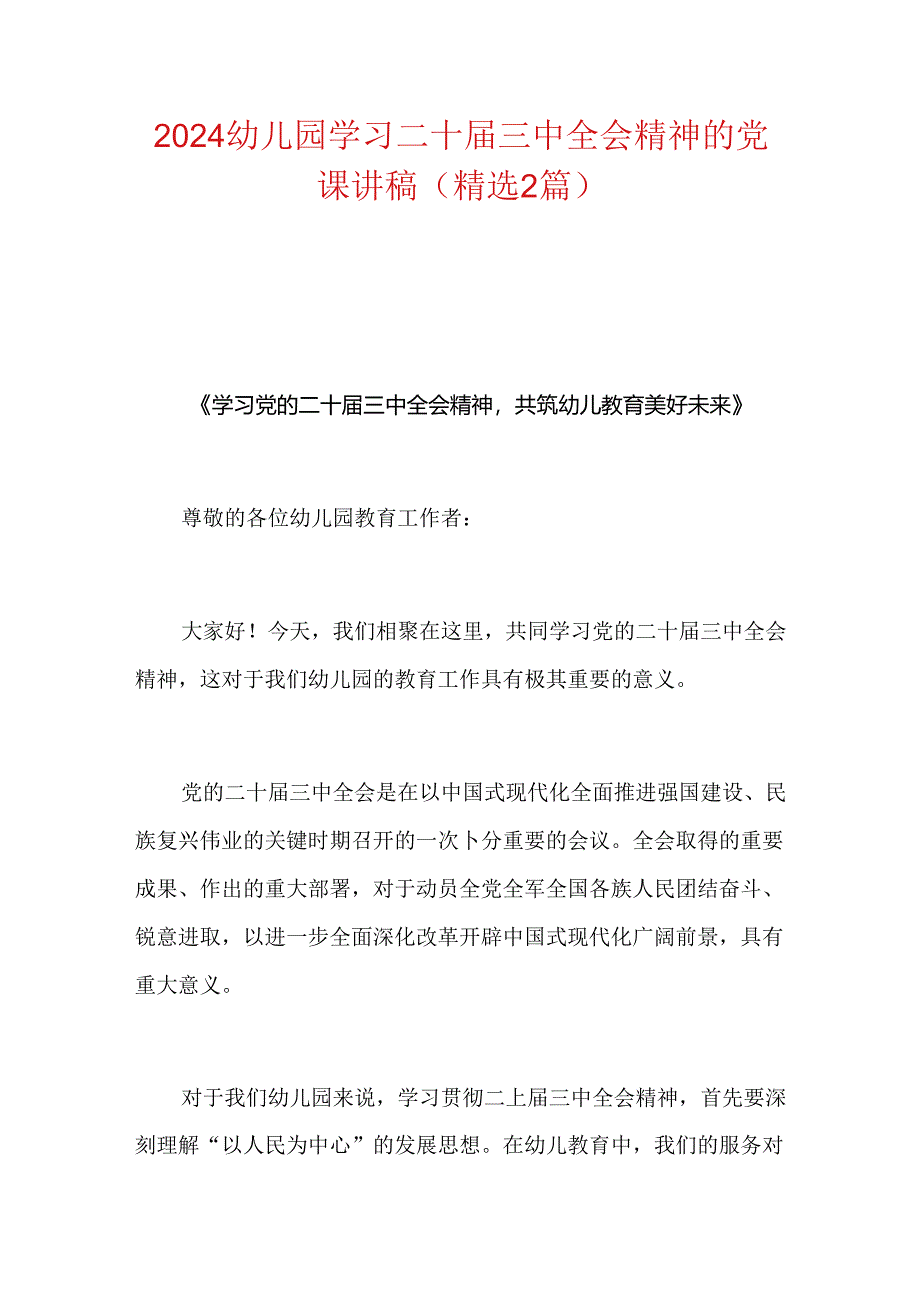 幼儿园学习二十届三中全会精神的党课讲稿（精选2篇）.docx_第1页