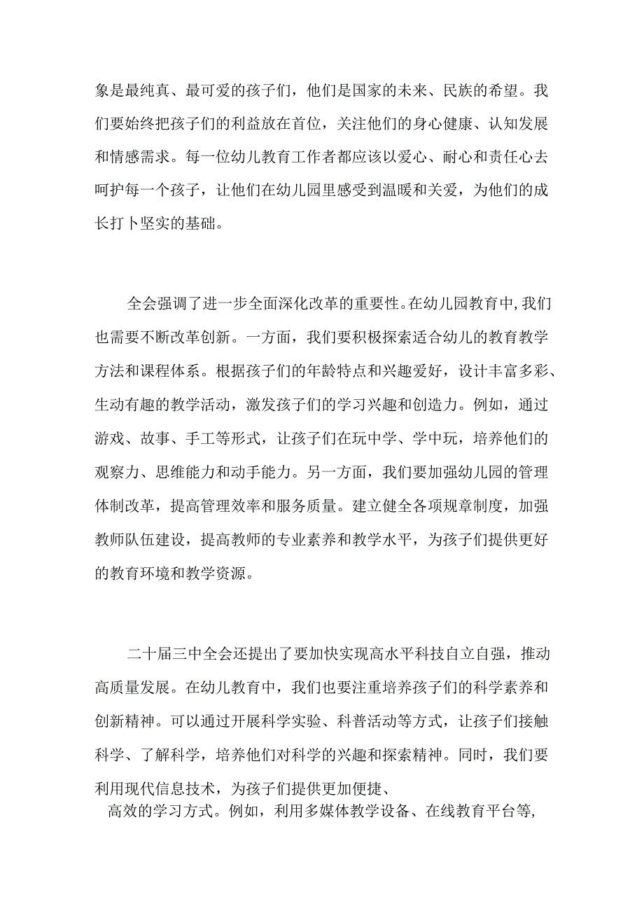 幼儿园学习二十届三中全会精神的党课讲稿（精选2篇）.docx_第2页