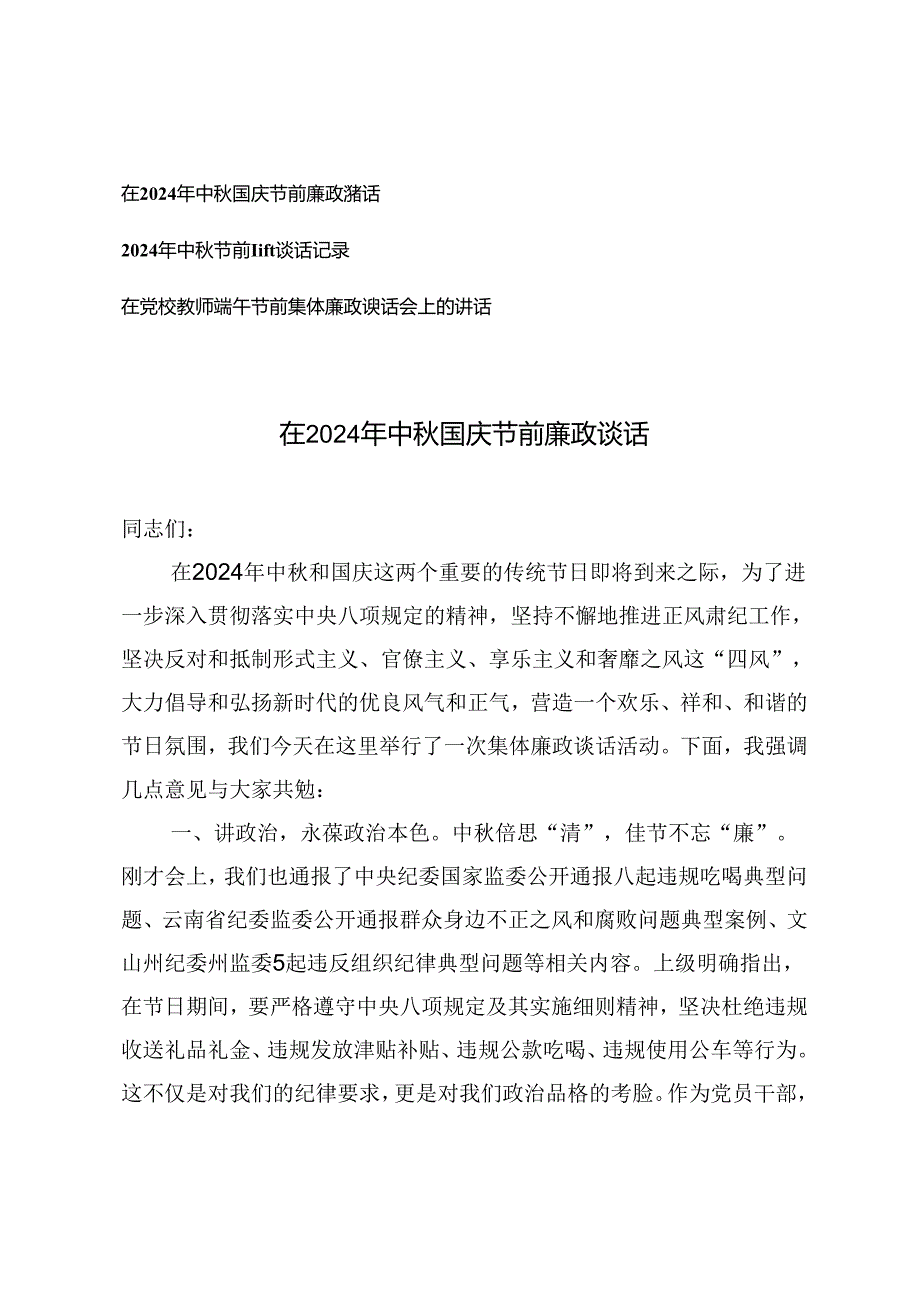 在2024年中秋国庆节前廉政谈话、谈话记录、在党校教师端午节前集体廉政谈话会上的讲话.docx_第1页