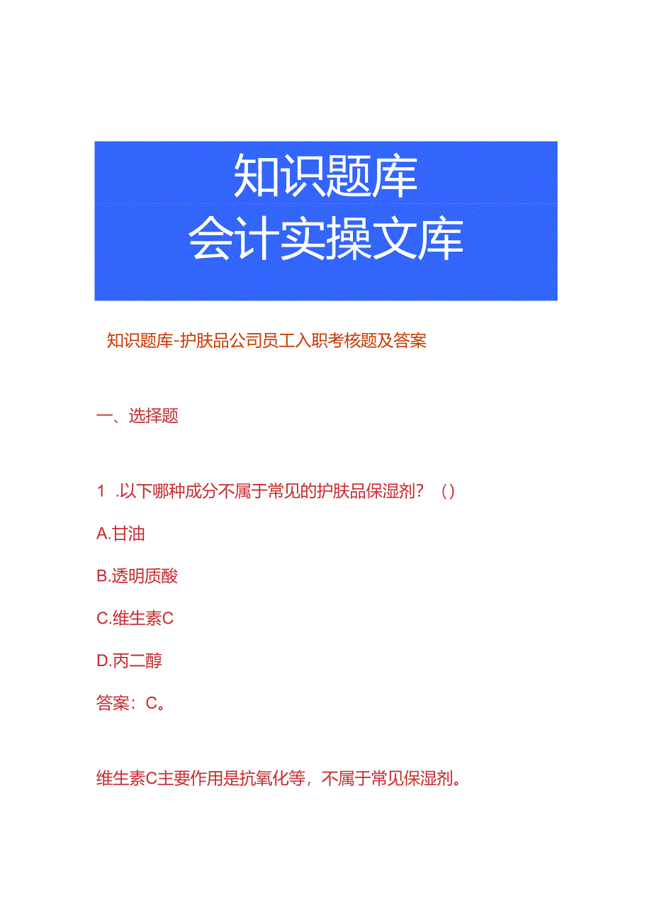 知识题库-护肤品公司员工入职考核题及答案.docx_第1页