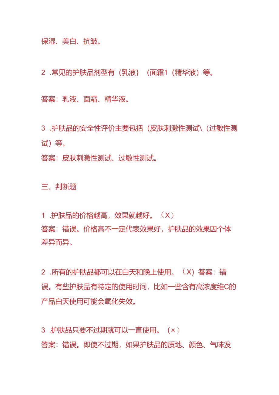 知识题库-护肤品公司员工入职考核题及答案.docx_第3页