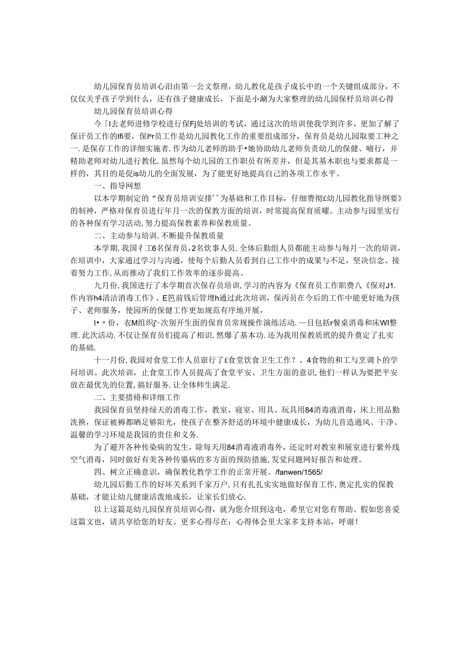 幼儿园保育员培训心得.docx_第1页