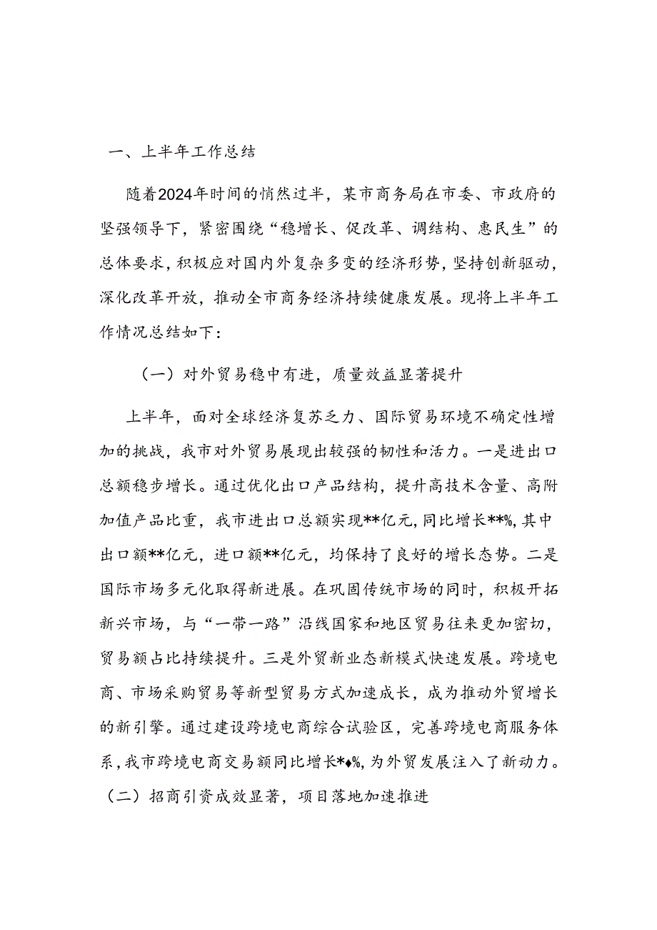 某市商务局2024年上半年工作总结及下半年工作计划.docx_第1页