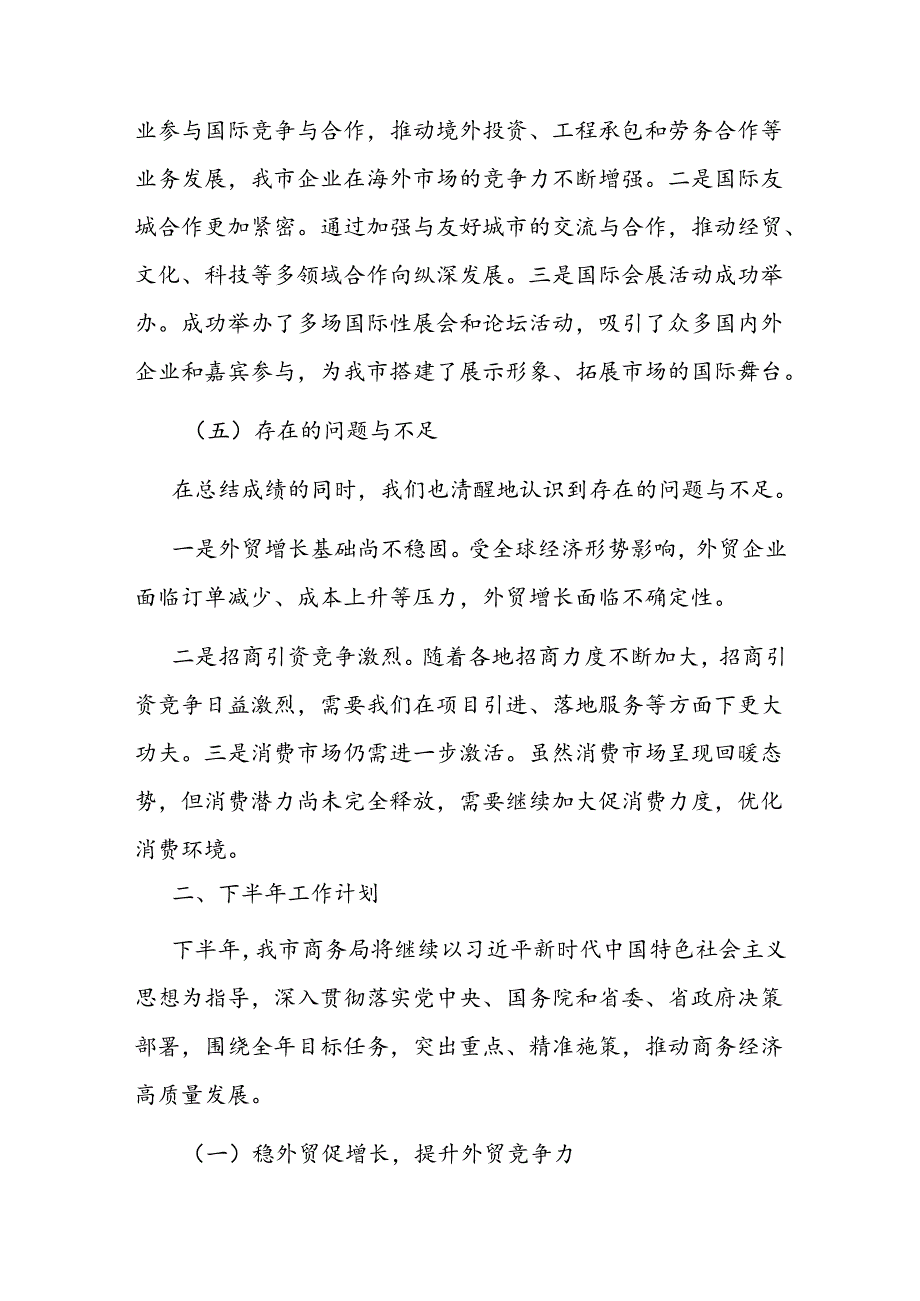 某市商务局2024年上半年工作总结及下半年工作计划.docx_第3页