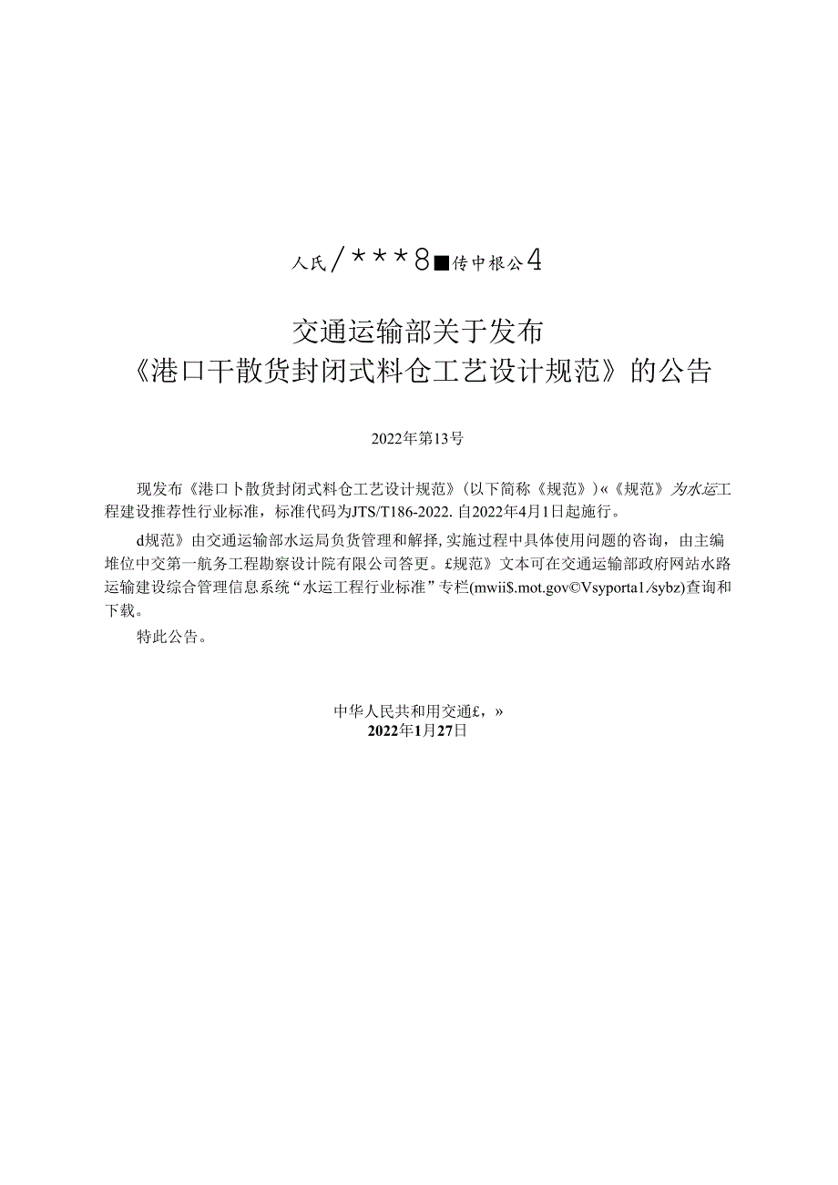 港口干散货封闭式料仓工艺设计规范JTS-T+186-2022.docx_第2页