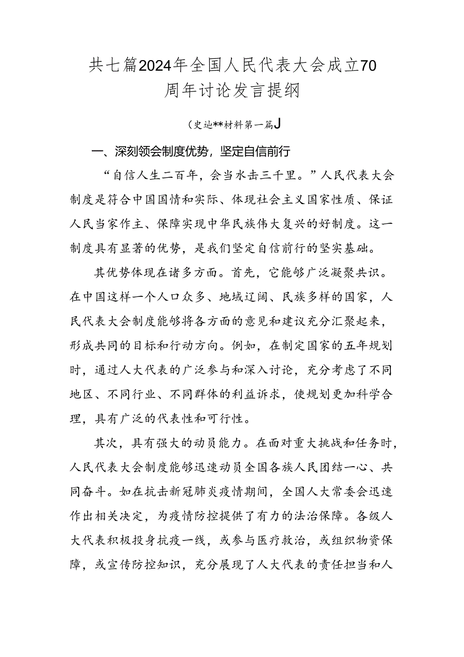 共七篇2024年全国人民代表大会成立70周年讨论发言提纲.docx_第1页