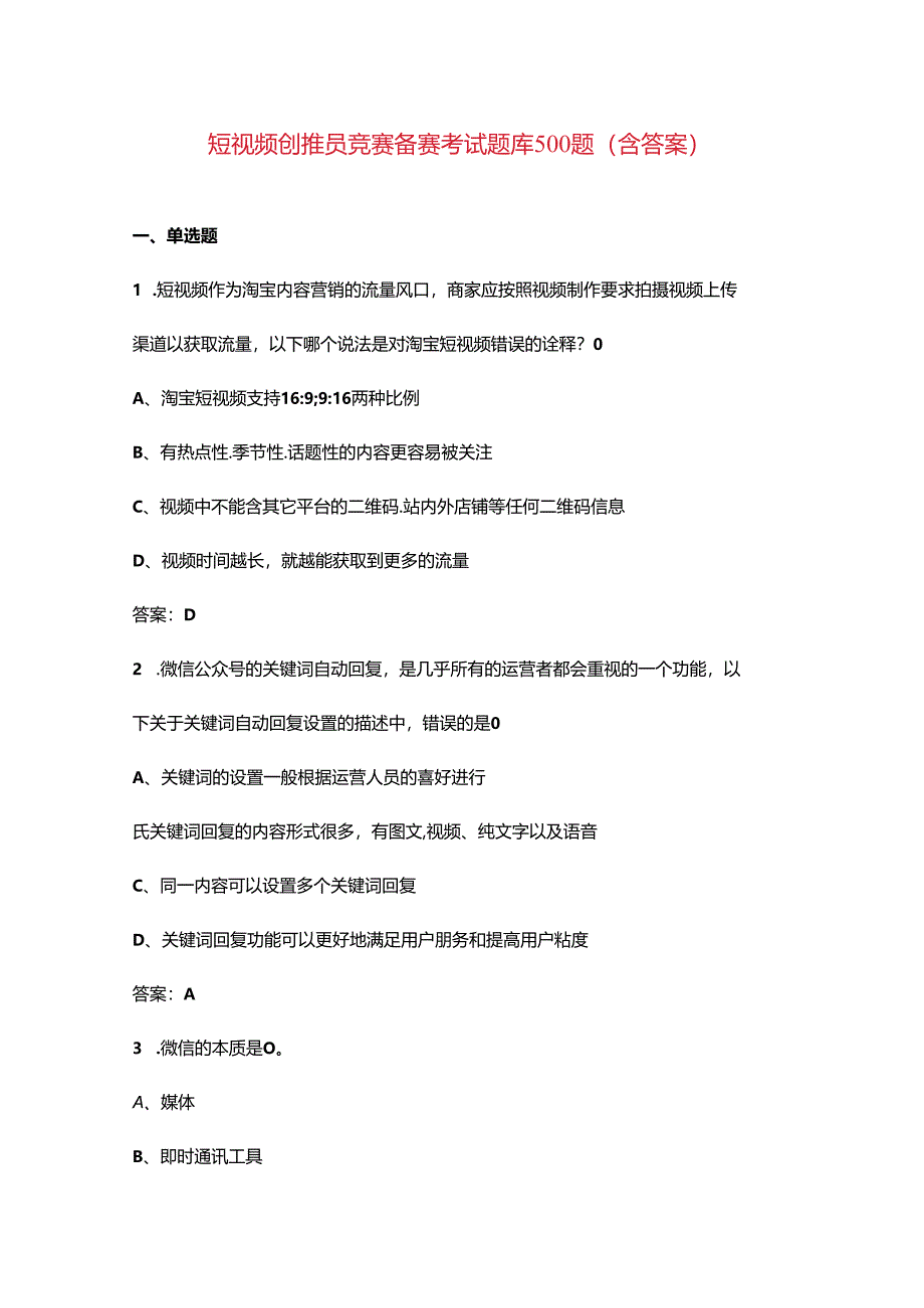 短视频创推员竞赛备赛考试题库500题（含答案）.docx_第1页