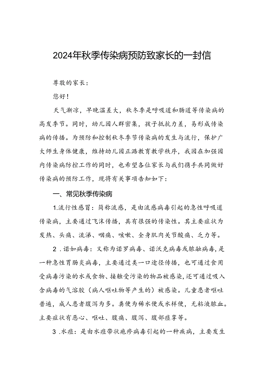 学校2024年关于预防秋冬季传染病致家长一封信.docx_第1页