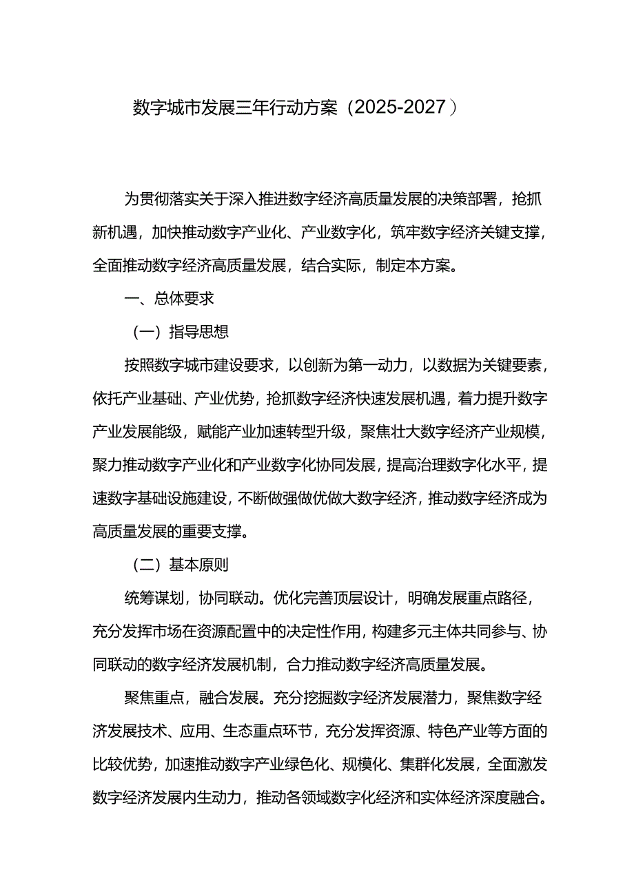 数字城市发展三年行动方案（2025-2027）.docx_第1页