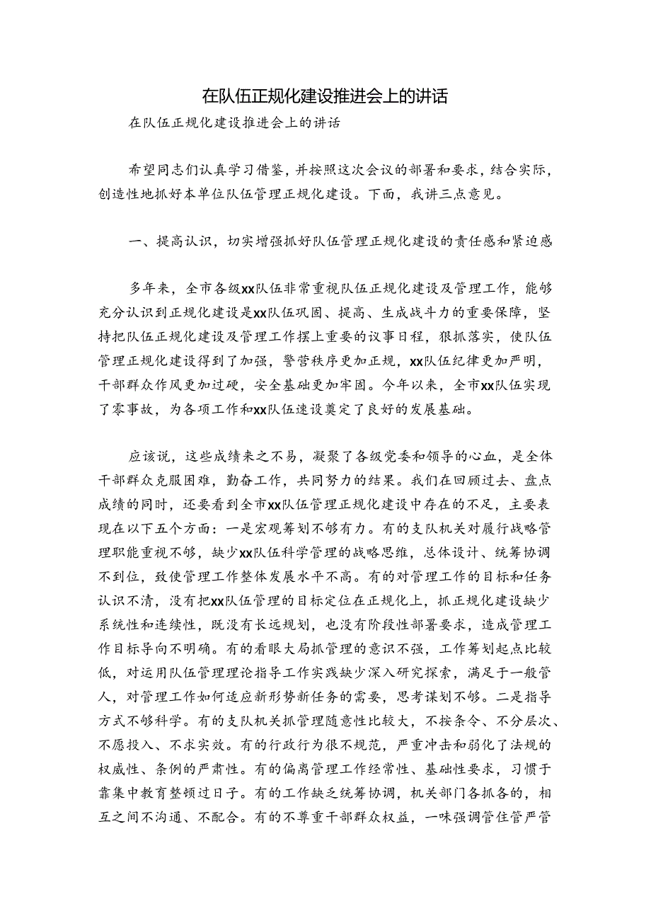 在队伍正规化建设推进会上的讲话.docx_第1页