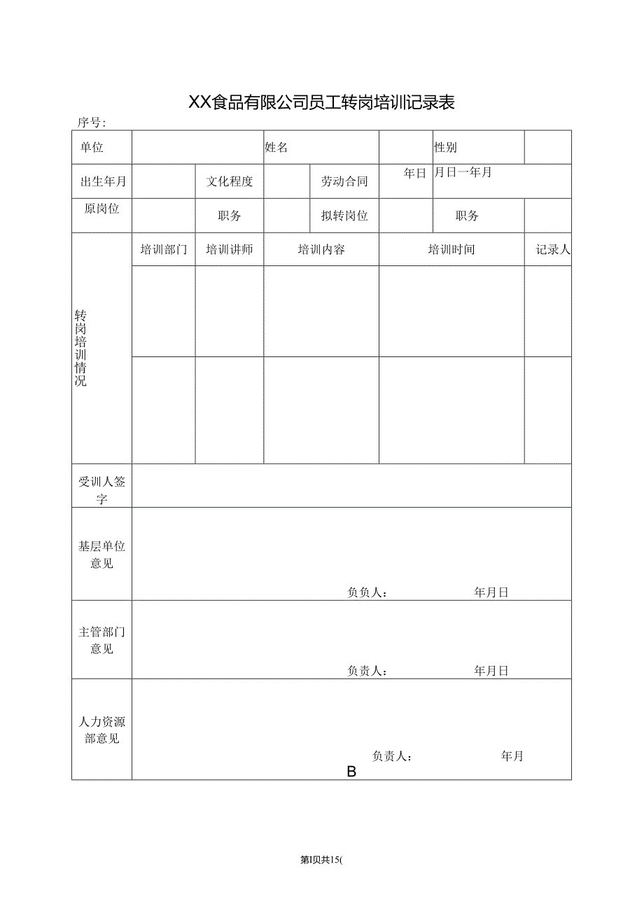 XX食品有限公司员工转岗培训记录表（2024年）.docx_第1页