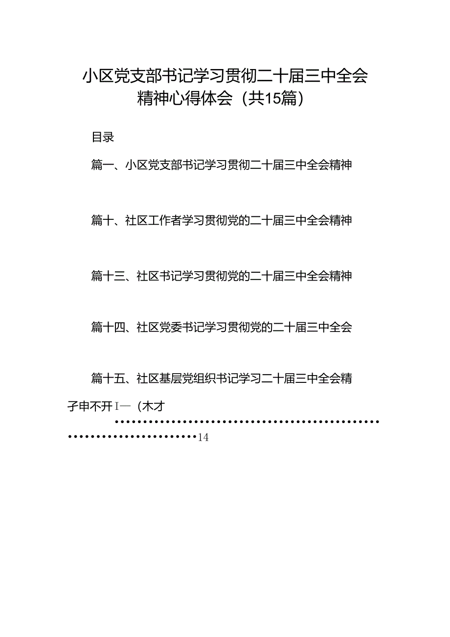 （15篇）小区党支部书记学习贯彻二十届三中全会精神心得体会（精选）.docx_第1页