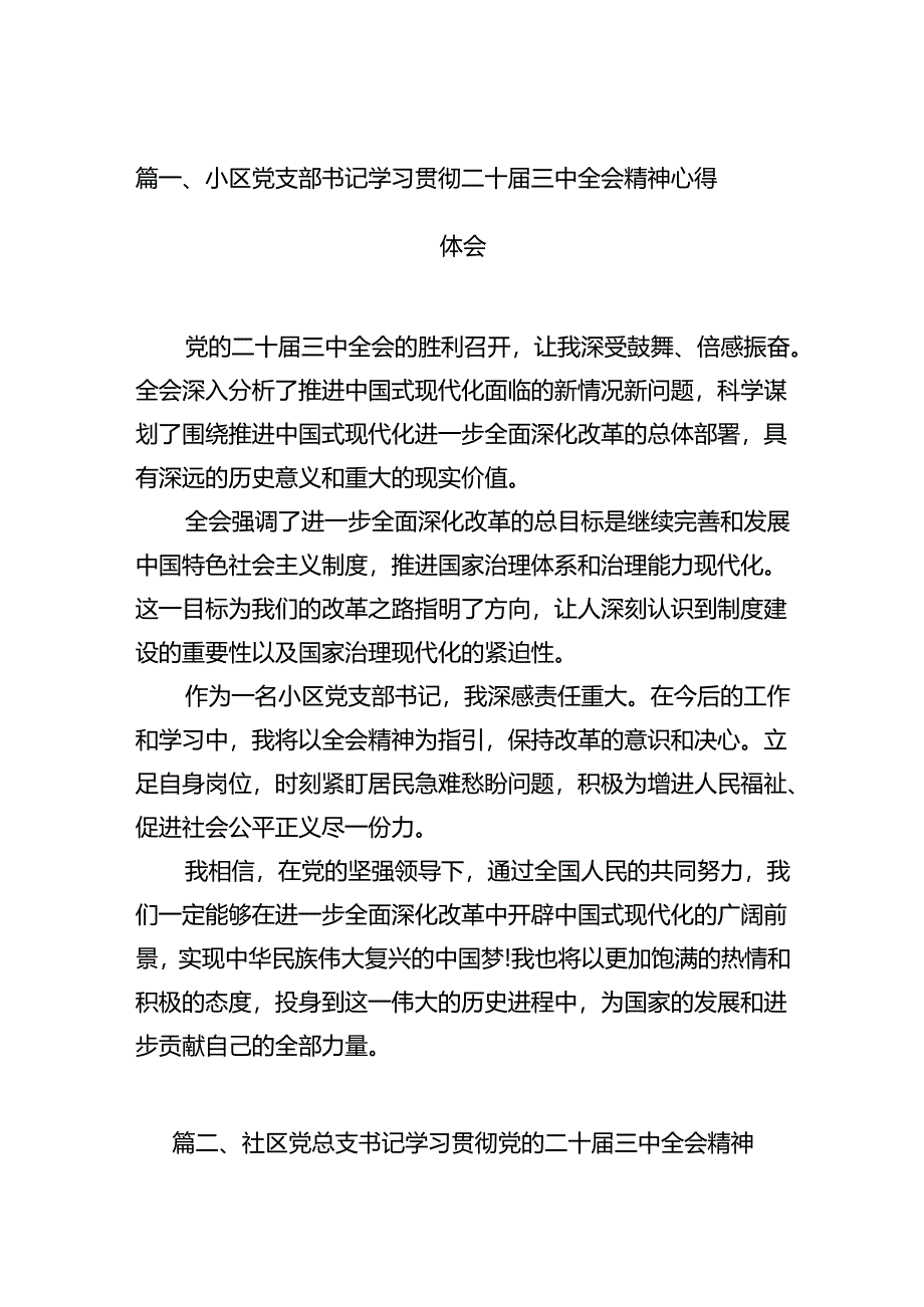 （15篇）小区党支部书记学习贯彻二十届三中全会精神心得体会（精选）.docx_第2页