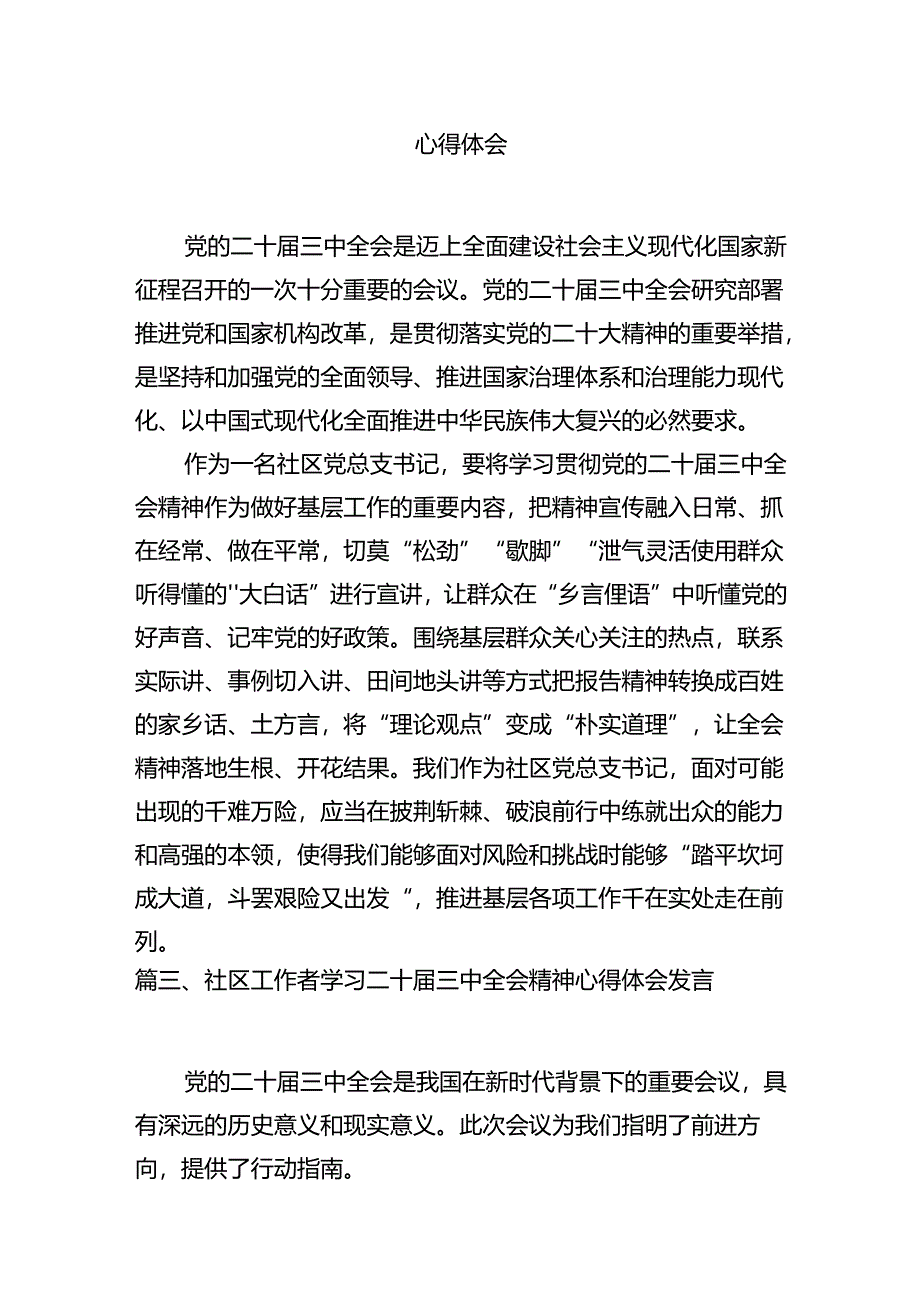 （15篇）小区党支部书记学习贯彻二十届三中全会精神心得体会（精选）.docx_第3页