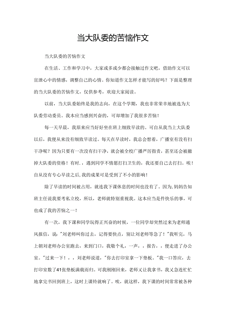 当大队委的烦恼作文.docx_第1页