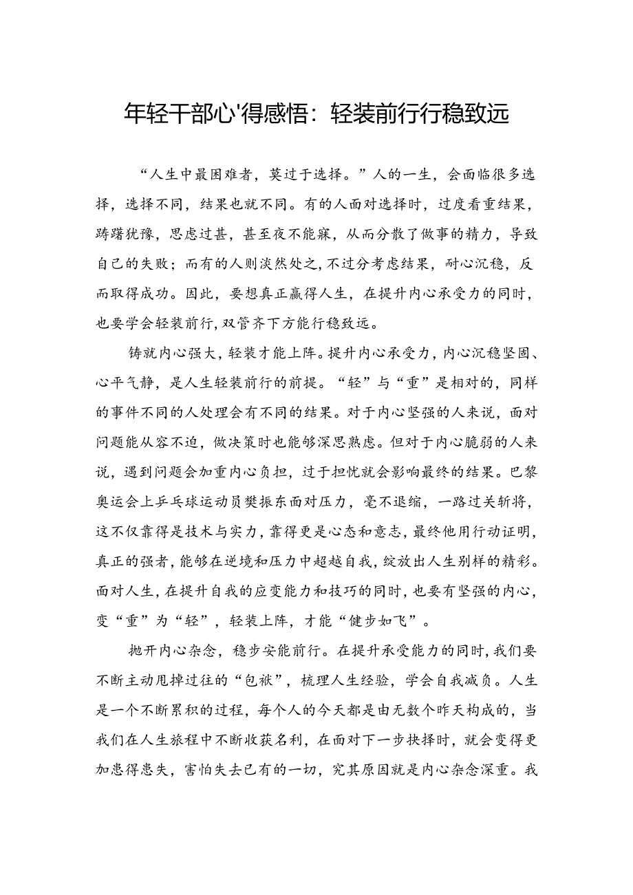 年轻干部心得感悟：轻装前行行稳致远.docx_第1页