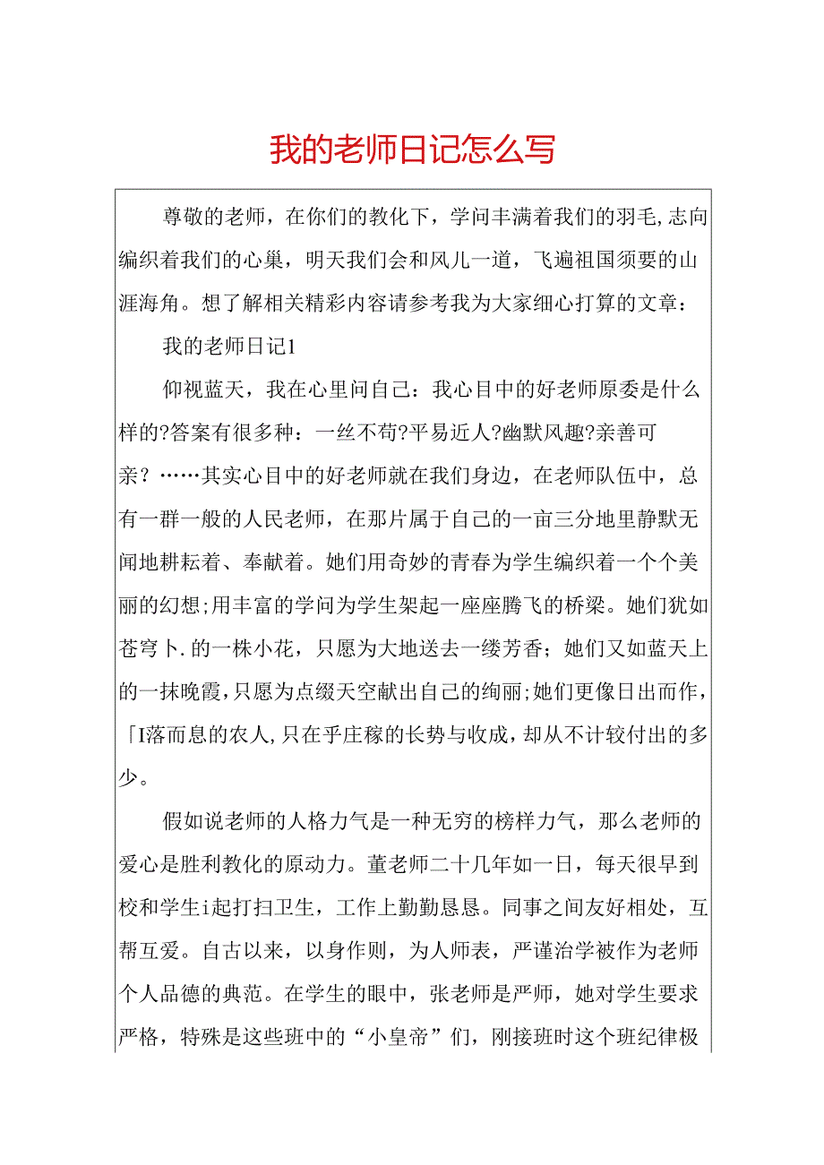 我的老师日记怎么写.docx_第1页