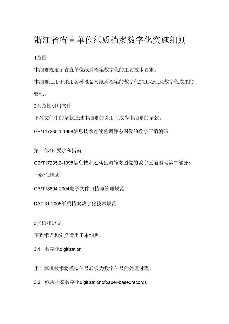 浙江省省直单位纸质档案数字化实施细则.docx_第1页