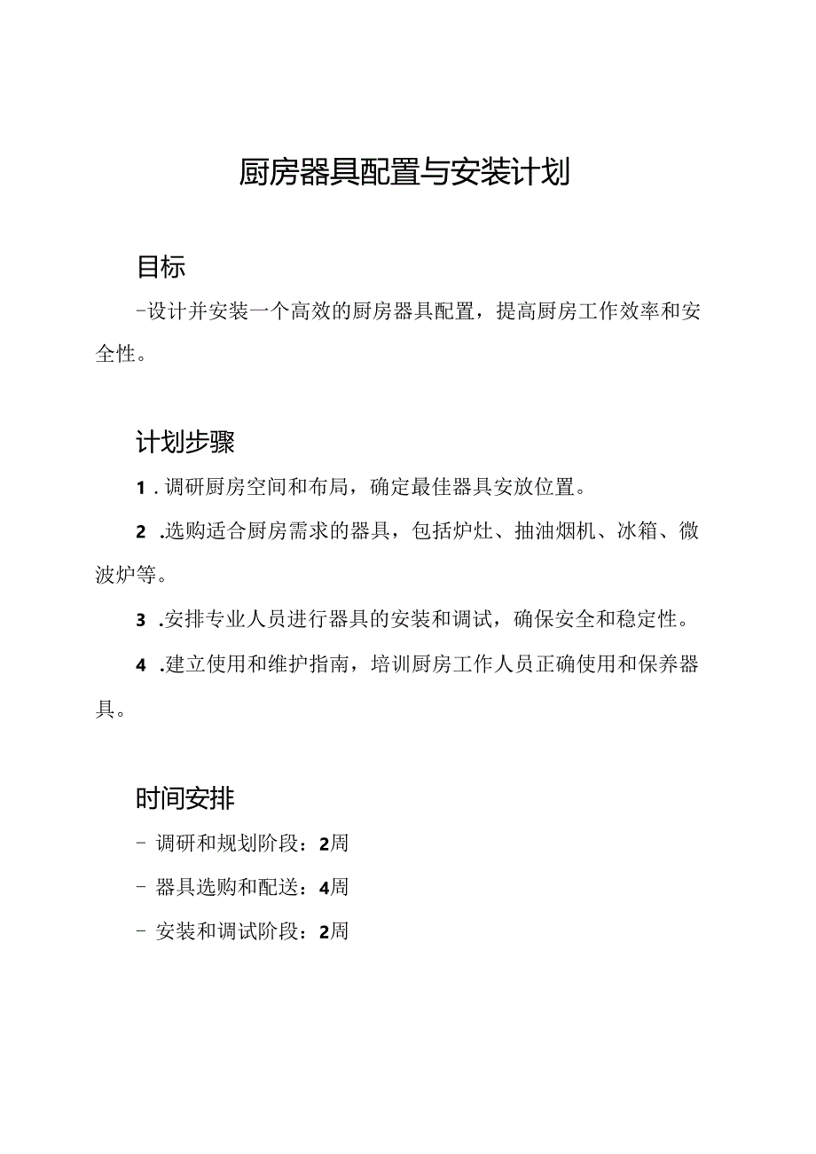 厨房器具配置与安装计划.docx_第1页