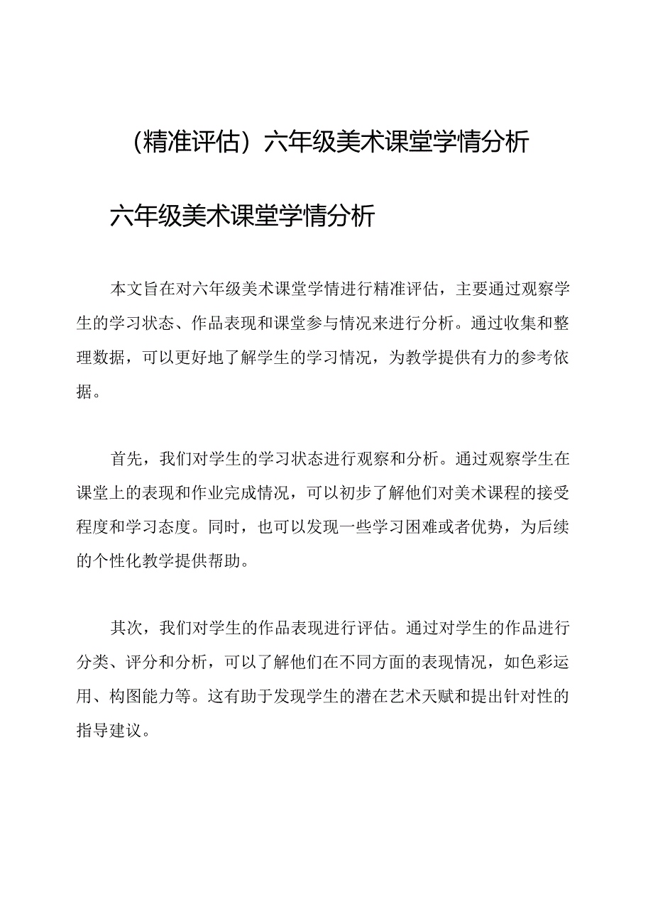 （精准评估）六年级美术课堂学情分析.docx_第1页