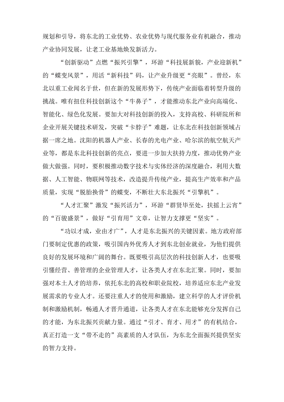 学习二十届三中全会《决定》“东北全面振兴取得新突破”心得（2024）.docx_第2页