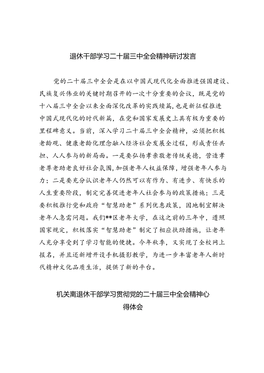 退休干部学习二十届三中全会精神研讨发言四篇（精选版）.docx_第1页