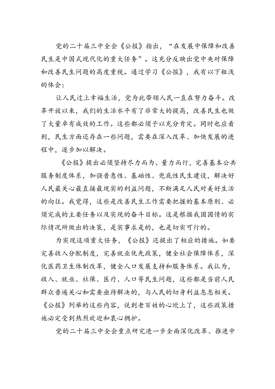 退休干部学习二十届三中全会精神研讨发言四篇（精选版）.docx_第2页