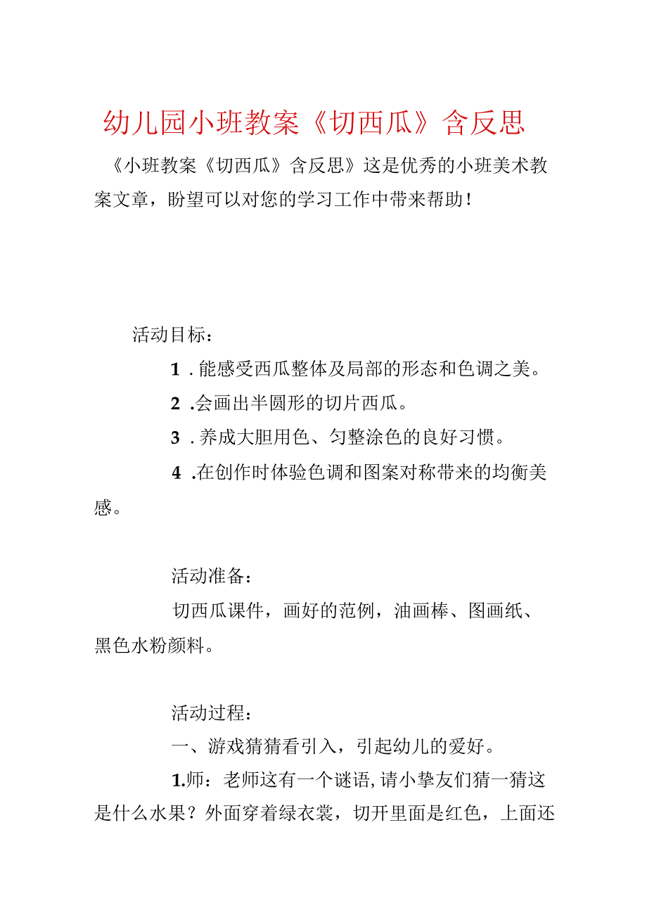 幼儿园小班教案《切西瓜》含反思.docx_第1页