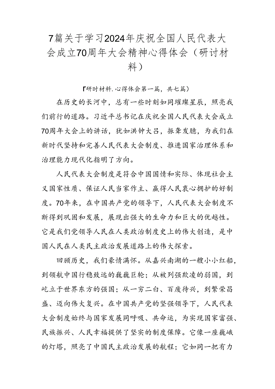 7篇关于学习2024年庆祝全国人民代表大会成立70周年大会精神心得体会（研讨材料）.docx_第1页